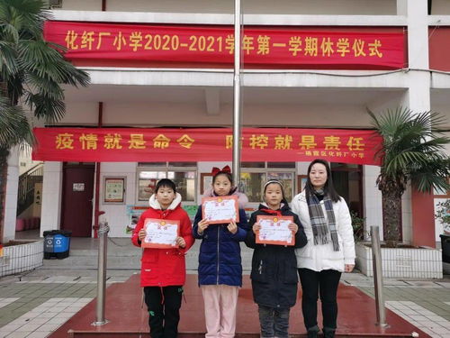 硕果香儒园，安全迎寒假——化纤厂小学举行2020-2021学年第一学期休业式